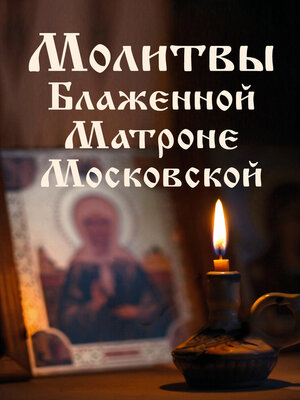 cover image of Молитвы Блаженной Матроне Московской